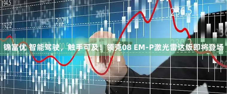 锦富优 智能驾驶，触手可及！领克08 EM-P激光雷达版即将登场