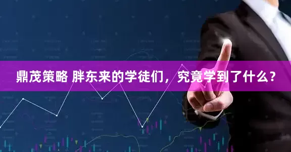 鼎茂策略 胖东来的学徒们，究竟学到了什么？