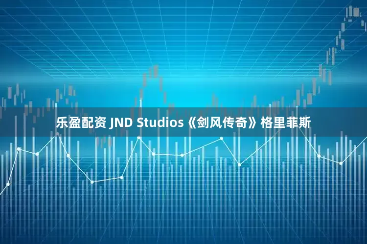 乐盈配资 JND Studios《剑风传奇》格里菲斯